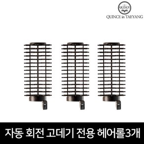 퀸스IN태양 자동회전 브러쉬 매직 봉고데기 시즌 1 2 전용헤어롤 3개세트 그루프 볼륨업, 블랙, 볼륨 브러쉬(3개입)