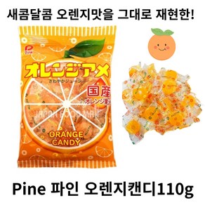 파인 오렌지 캔디, 4개, 110g