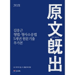 2021 ACL 김중근 형법 형사소송법 5개년 원문기출 추가본, 에이씨엘커뮤니케이션, 9791165231576