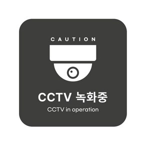 [국내제작] 포맥스 생활 표지판 안내사인_화장실(남/여) CCTV촬영중 Wi-Fi 안내 금연구역 등 (2개 1세트), 3. CCTV 녹화중