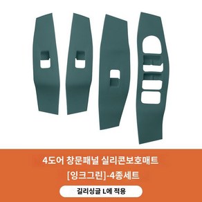 싱유에L 기어패널 몰딩 실리콘 그랑콜레오스 호환 악세사리 용품