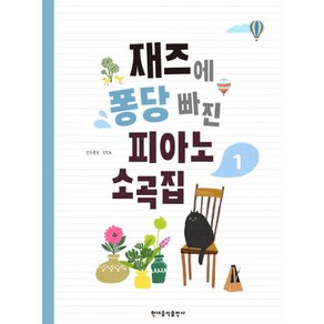 재즈에 퐁당 빠진 피아노 소곡집 1, 현대음악출판사(현대교육미디어), 한정숙 선곡.편곡