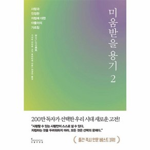 웅진북센 미움받을 용기 2 사랑과 진정한 자립에 대한 아들러의 가르침