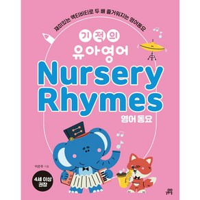 [최신개정판] 기적의 유아영어 Nursery Rhymes 영어동요