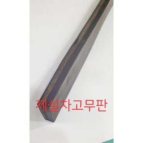 제설차고무판 20T X 120W X 2000L, 1개