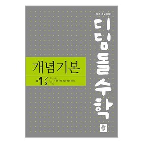 디딤돌수학 개념기본 중 1-2 (2024년용) / 디딤돌, 수학영역, 중등1학년