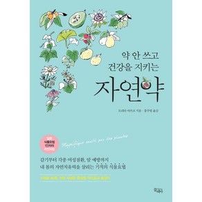 약 안 쓰고 건강을 지키는자연약:감기부터각종여성질환 암예방까지내몸의자연치유력을살리는기적의식물요법