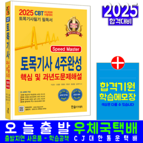 토목기사 필기 4주완성 교재 책 2025, 한솔아카데미