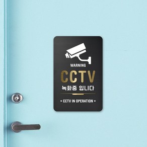 루리앤메리 블랙골드 사인보드 15 CCTV 녹화중 3 안내판 130 X 200mm