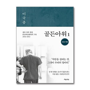 골든아워 1 (마스크제공), 흐름출판, 이국종