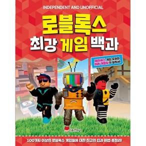 로블록스 최강 게임 백과