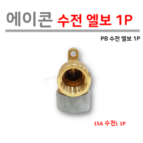 에이콘 PB 수전 엘보 (1P) 15A, 1개