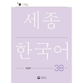 세종한국어 3B 익힘책(Sejong Work Book 3B 국문판)