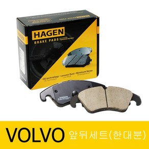 하겐(HAGEN) 볼보 S60 브레이크패드(앞뒤 한대분) 134 2.0 D3 D4