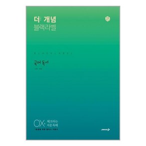 더 개념 블랙라벨 고등 국어 독서(2024):OX로 체크하는 지문 독해, 진학사, 국어영역