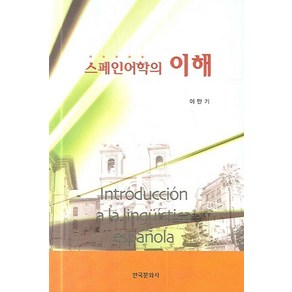 스페인어학의 이해, 한국문화사