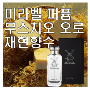 미라벨 무스치오 오로 향 오드퍼퓸, 1개, 30ml