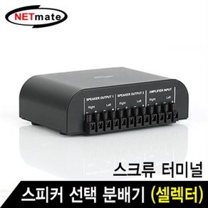 NETmate NM-GS267/2채널 스피커 분배기/스크류 터미널/셀렉터/스피커 동시 출력및 개별 출력/앰프/스피커 연결/스