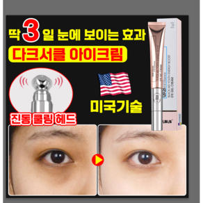 [빠른효과] 다크서클 아이크림 미간 주름 눈밑 주름 개선 눈밑지방 제거 아이크림 진동헤드 일체형, 1개, 20g