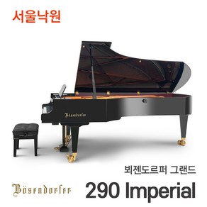 뵈젠도르퍼 그랜드피아노 290 Impeial/97건반/서울낙원, 1개