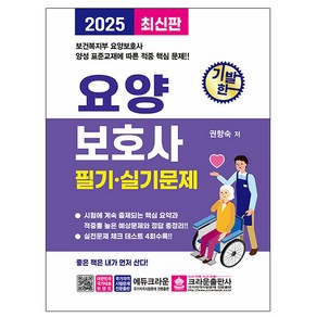 크라운출판사 2025 기발한 요양보호사 필기실기 시험