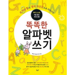 똑똑한 알파벳 쓰기:쓰기의 힘이 영어 자신감으로 이어지는 | 아이 스스로 9일 완성 프로그램