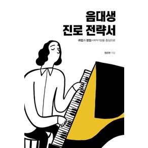 음대생 진로 전략서:취업과 창업(사회적기업)을 중심으로