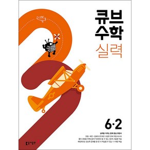 큐브수학 실력 초등 수학 6-2(2025), 동아출판, 초등6학년