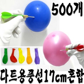 다트용풍선(17cm)500개혼합 다트놀이 풍선터트리기