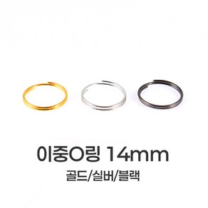 [mpxg0608]이중 오링 14mm 100개묶음 투링 두겹 O링 키링 만들기 재료 연결고리 부자재, 1세트, 골드