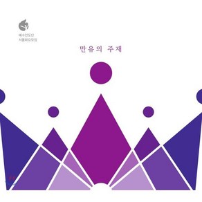 [CD] 예수전도단 서울화요모임 - 라이브앨범: 만유의 주재