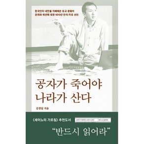 공자가 죽어야 나라가 산다