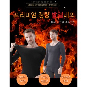 보온 기모 내복 세트 겨울 이너 빅사이즈 남성 융털 발열 발열내의 겨울 보온내의 내의