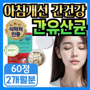 [간케어 장케어 동시에] 식약청인증 간유산균 간에좋은 유산균 pobiotics 밀크씨슬 milk thistle 실리마린, 1세트, 60회분