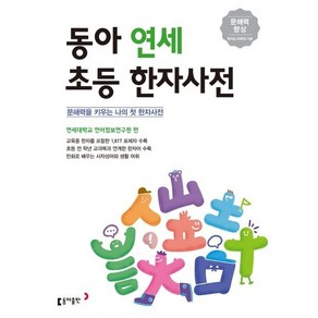 동아 연세 초등한자사전, 동아출판, 상세 설명 참조