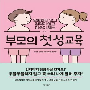 [경향BP]부모의 첫 성교육 (당황하지 않고 겁먹지 않고 감추지 않는), 경향BP