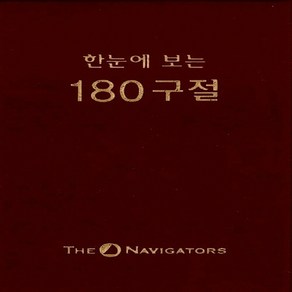 네비게이토 새책-스테이책터 [한눈에 보는 180구절]-180구절 시리즈-네비게이토-네비게이토 편집부 엮음-예배/기도/묵상(QT)-, 한눈에 보는 180구절, NSB9788937503146