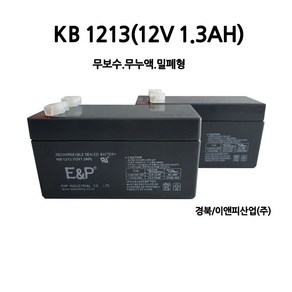 KB1213(12V1.3AH)배터리/무보수/UPS통신/부림소방