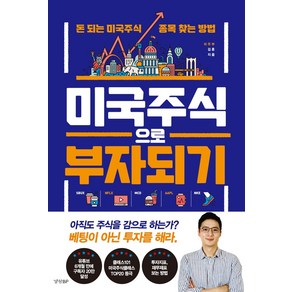 미국주식으로 부자되기:돈 되는 미국주식 종목 찾는 방법, 경향BP, 9788969524461, 김훈(미주부)