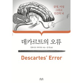 데카르트의 오류:감정 이성 그리고 인간의 뇌, 눈출판그룹, 안토니오 다마지오 저/김린 역