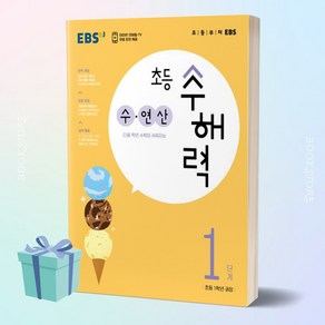 EBS 초등 수해력 수 연산 1단계(초등 1학년 권장) < 당일발송 >