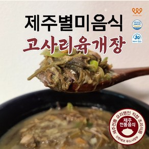 [제주웰링] 제주식 제주산 좋은재료 고사리육개장, 3개, 500g