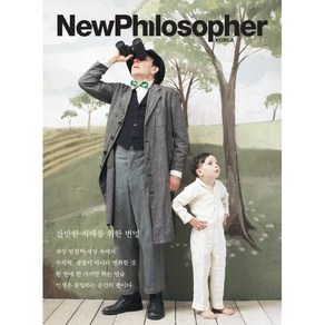 뉴필로소퍼 NewPhilosophe (계간) : Vol.23 [2023] : 산만한 시대를 위한 변명, 바다출판사