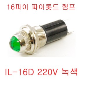 16파이 LED 파이롯트램프 LED LAMP PILOT LAMP IL-16D 6.3V 24V 220V, IL-16D 220V 녹색, 1개