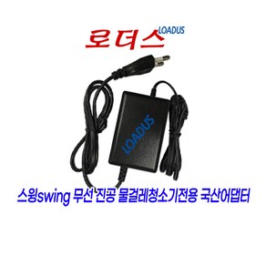 스윙swing 무선 진공물걸레청소기전용 SW24-16801000-KC DCSP168100 호환 16.8V 1A 1000mA 국산로더스어댑터, 1개