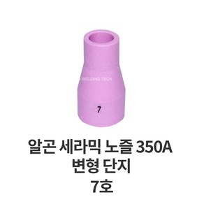 코윅 가스렌즈 세라믹 단지 노즐 350A 변형 알곤 티그 토치 헤드 용접 용품 부품, 7호, 1개