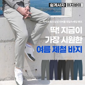 [이지바이] 라이트워크 남성 시원한 리버풀 원단 링클프리 데일리 밴딩 바지 긴바지