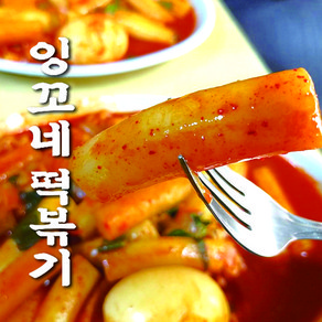 잉꼬네 떡볶이 / 40년 전통 옛날 밀떡볶이 망우리 야식이 먹방, 잉꼬네 떡볶이 2인분, 1개