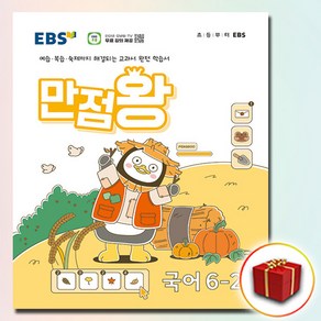 2024년 EBS 초등 만점왕 국어 6-2 6학년 2학기