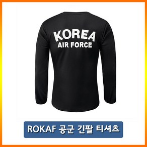 [드림 H&B] ROKAF 공군 에어포스 로카티 긴팔 티셔츠 블랙 코리아 아미 기능성 긴팔 쿨티 군대 PX 공군 티셔츠 디지털티 헬스 커플 반티 단체티 가족티